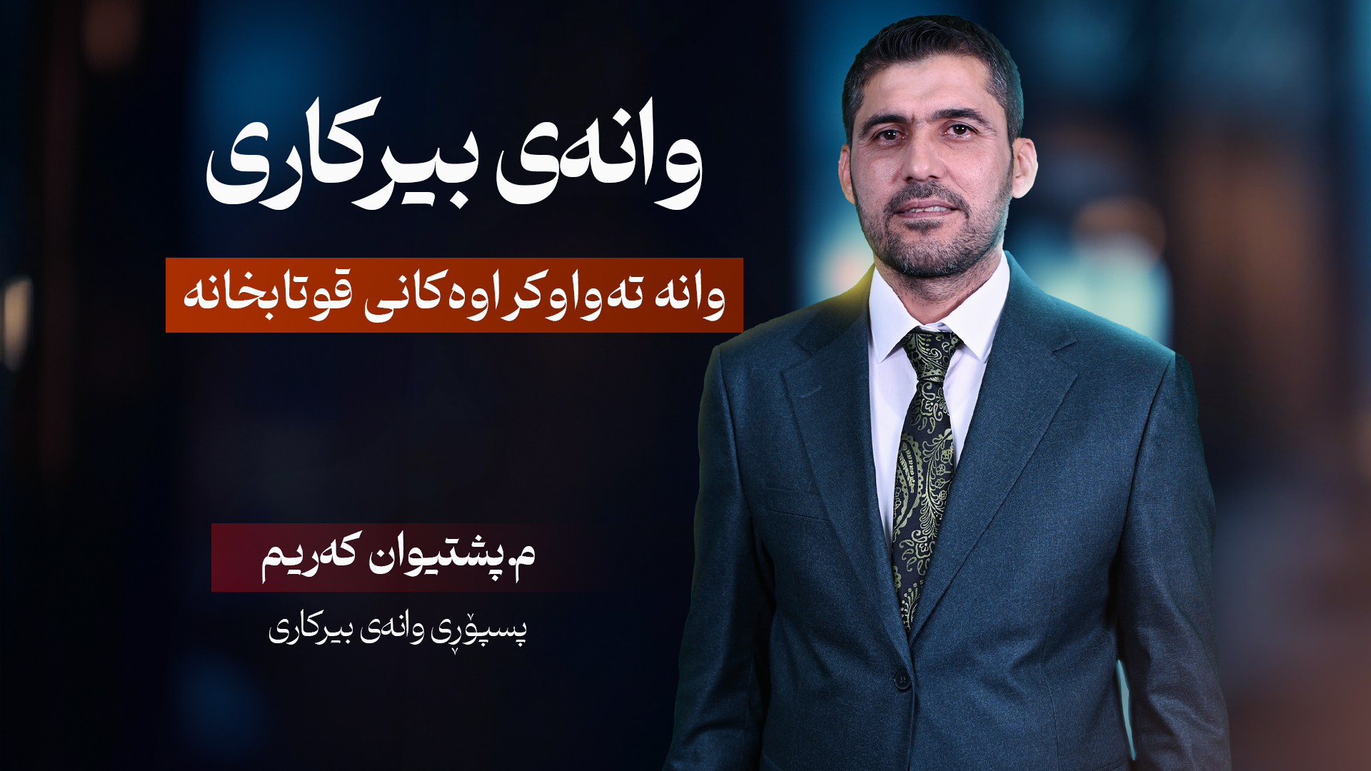 وانەی بیرکاری پۆلی دوانزە